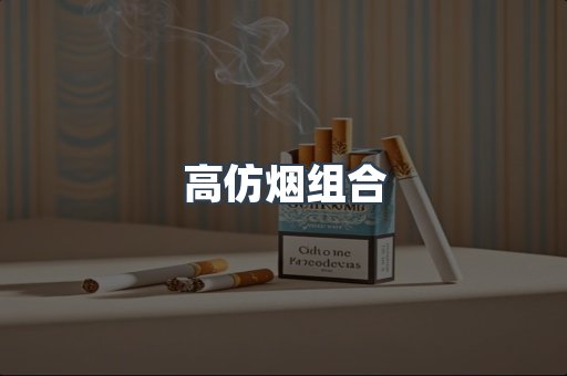 高仿烟组合